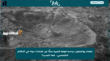 علماء يواصلون دراسة فوهة قمرية بحثًا عن علامات حياة في النظام الشمسي.. فما الجديد؟